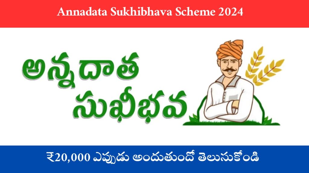 Annadata Sukhibhava Scheme 2024